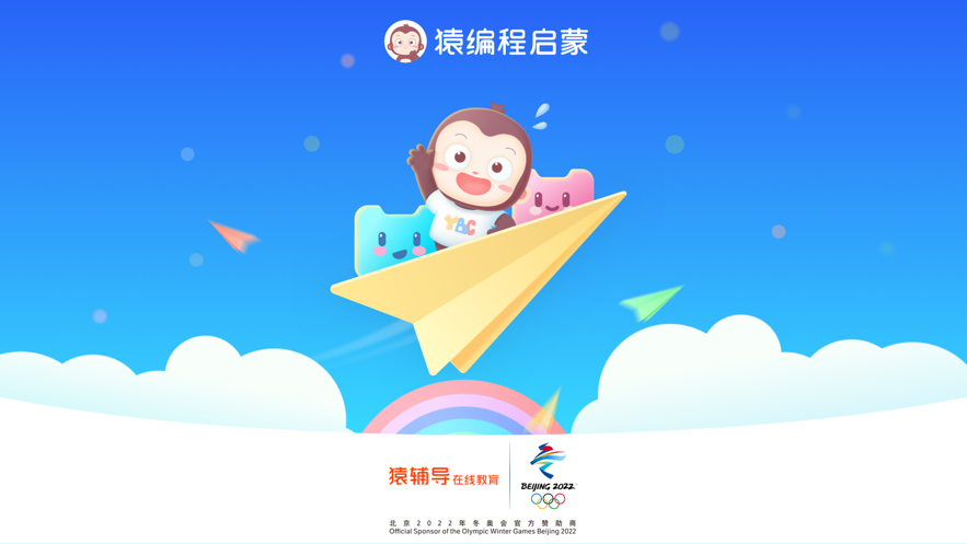 猿编程启蒙v3.18.0