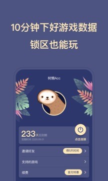 树懒Acc v2.8.3