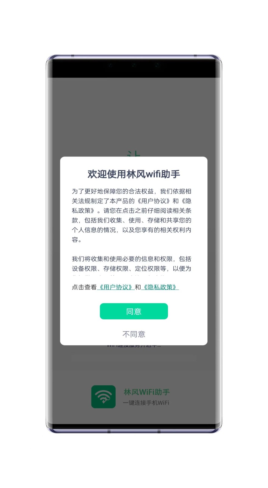 林风wifi助手