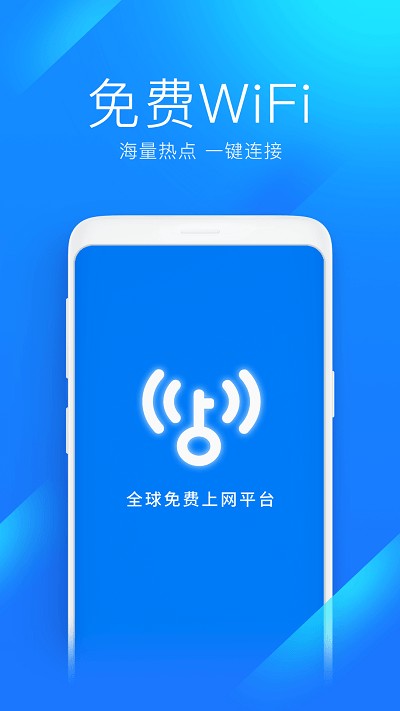 WiFi万能钥匙2023最新版