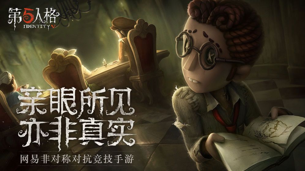 第五人格网易版