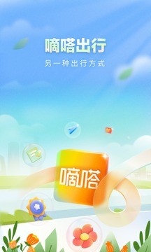 嘀嗒出行v9.6.8