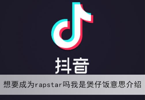 抖音想要成为rapstar吗我是煲仔饭是什么梗