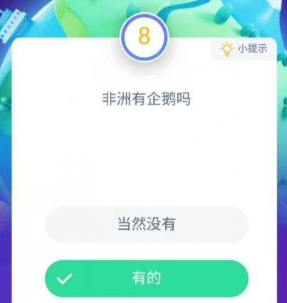 蚂蚁庄园非洲有企鹅吗8月27日答案