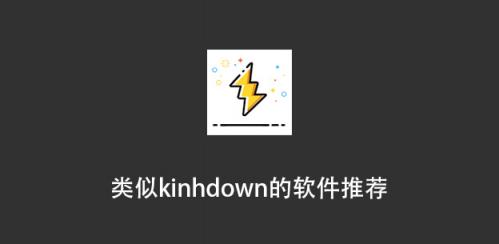 类似kinhdown的软件推荐