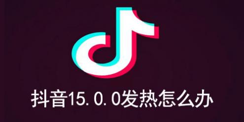 抖音15.0.0发热怎么办