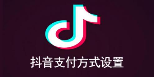 抖音支付方式设置