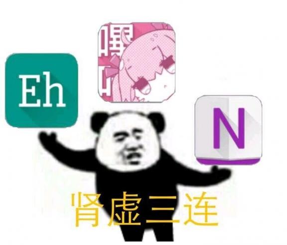 肾虚三连eh，N都是什么软件