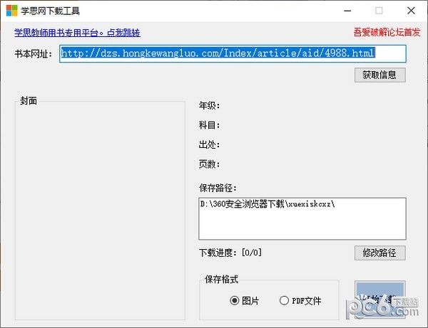 学思网下载工具