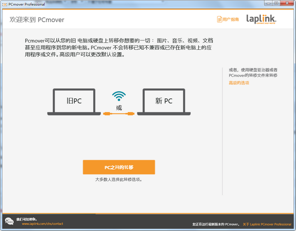 PCmover  Professional(数据传输软件)