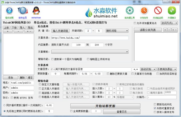 水淼ThinkCMF站群文章更新器