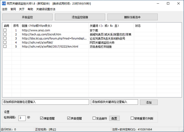 新知网页关键词监控大师