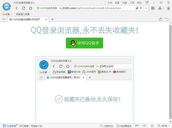2345浏览器8.4版独家版