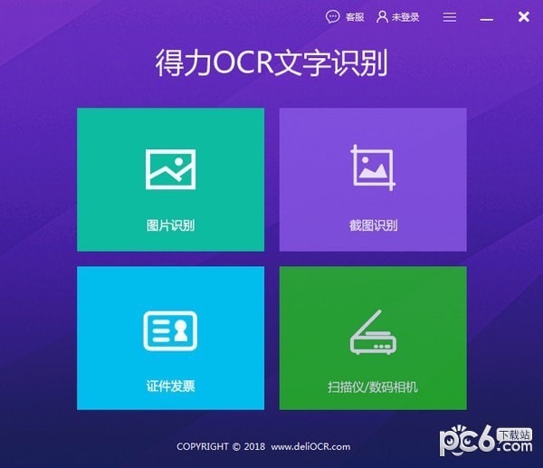 得力OCR文字识别软件