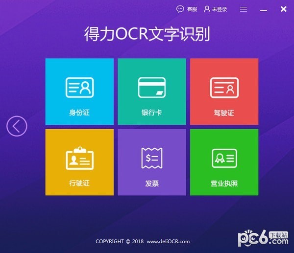 得力OCR文字识别软件