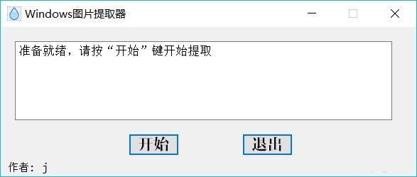 Windows图片提取器