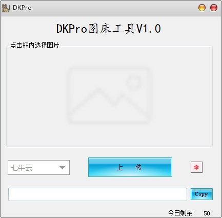 DKPro图床工具