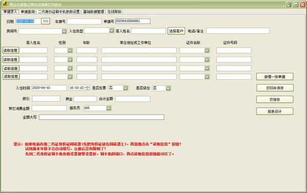 易达住宿登记表自动填单打印软件