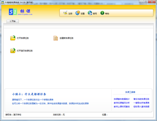 51智能排课系统