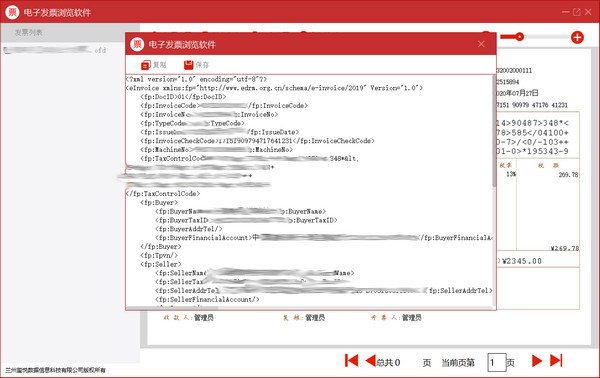 电子发票浏览软件