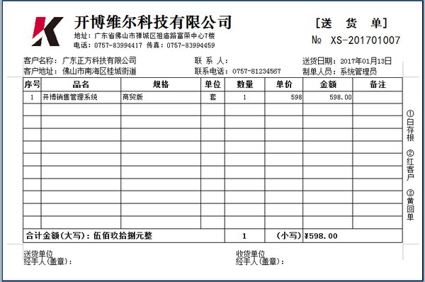 开博送货单打印软件破解版