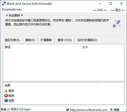 数据安全删除工具(Blank  And  Secure)