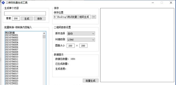 二维码批量生成工具