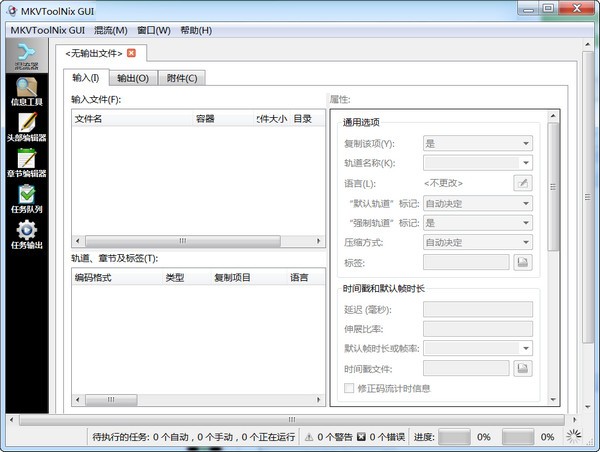 MKVToolNix  GUI(mkv制作工具)