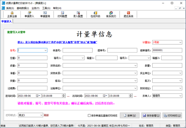 优图计量单打印软件