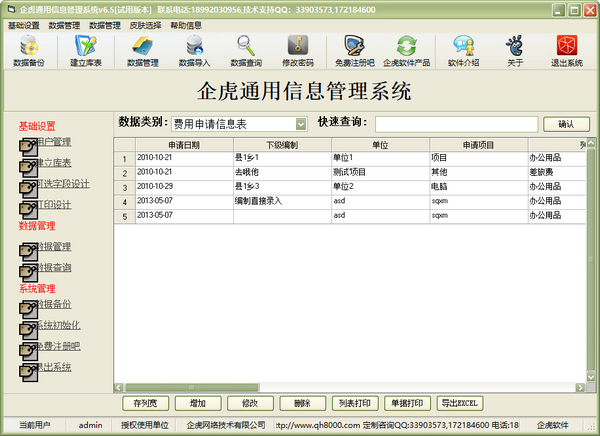 企虎通用信息管理系统