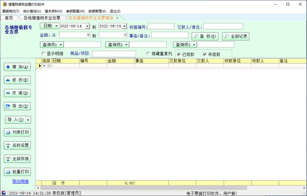 增值税谱税发票打印软件