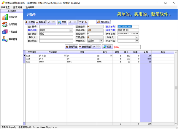 新汤送货单打印系统