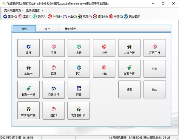 飞鸽银行流水账打印软件