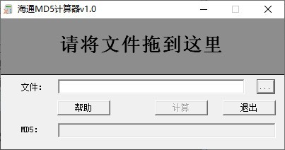 海通MD5计算器