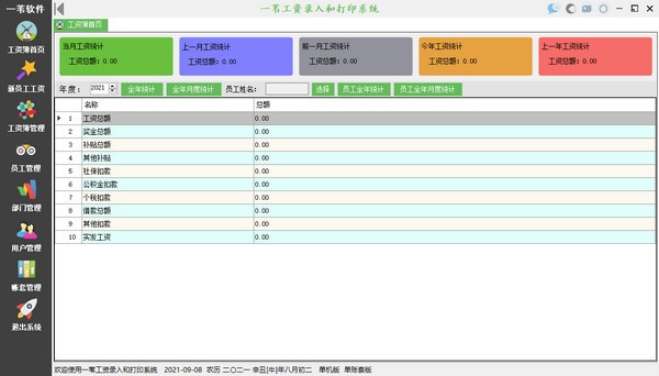 一苇工资录入和打印系统