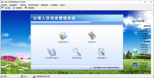 出境人员信息管理系统