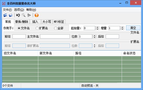 全百科批量重命名大师