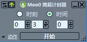 Moo0 简易计时器(Moo0 Simple  Timer)