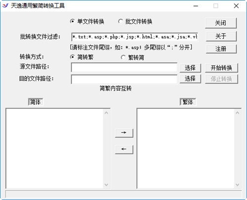 天逸通用简繁转换工具