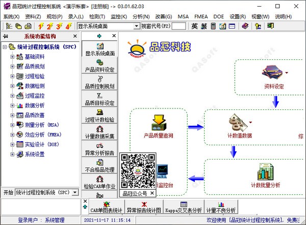 品冠SPC(统计过程控制系统)