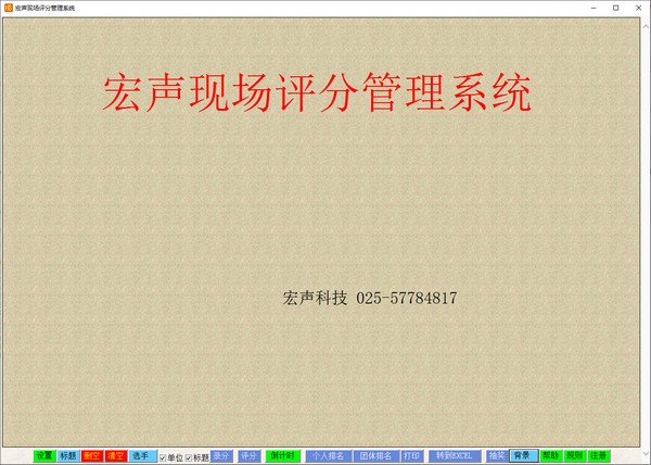 宏声现场评分管理系统