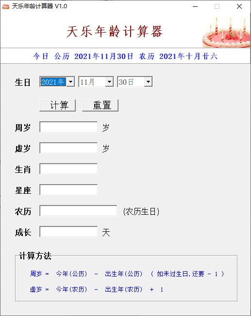 天乐年龄计算器