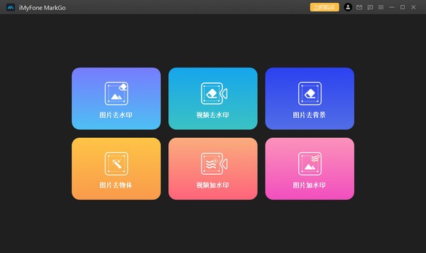 iMyFone  MarkGo(去水印工具)