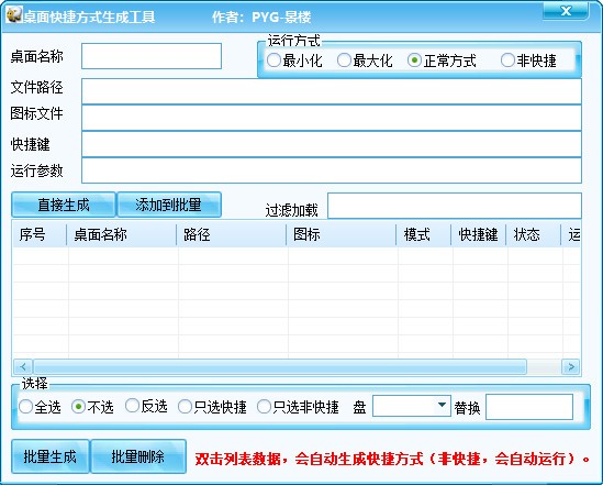 桌面快捷方式生成工具