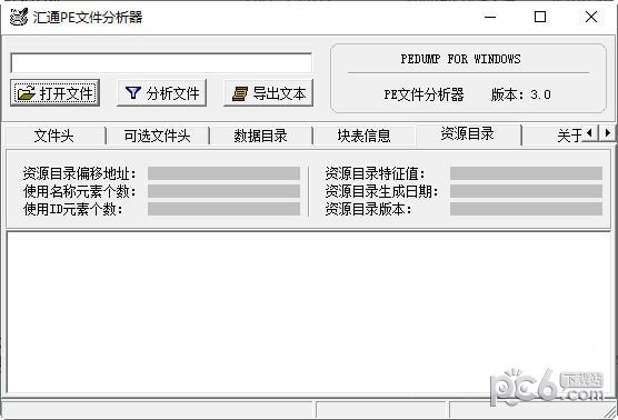 汇通PE文件分析器