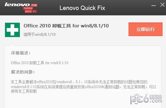 联想Office2010卸载工具