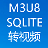 sqlite文件转视频v11绿色版