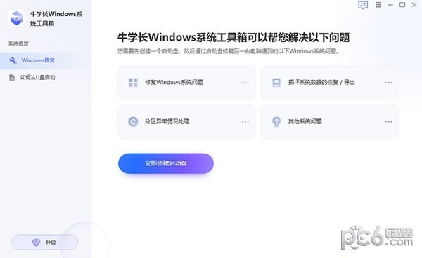 牛学长Windows系统工具箱