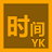 YKTime(时间日期置顶显示软件)v1.0免费版