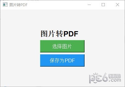 图片转PDF工具